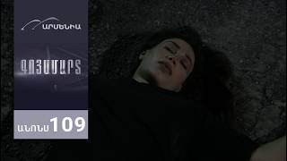 Գոյամարտ, Սերիա 109, Անոնս / Goyamart