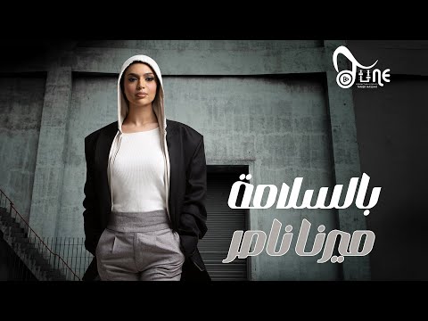 Mirna Nasser - Bel Salama (Official Lyric Video) | ميرنا ناصر - بالسلامة