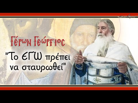 Γέρων Γεώργιος:  