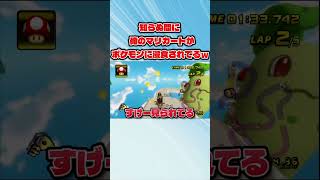 知らぬ間に俺のマリオカートがポケモンに乗っ取られてるwww #ゲーム実況 #マリオカートwii #マリカー