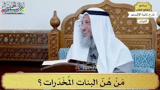 15 - مَنْ هُنّ البنات المُخَدَرات؟ - عثمان الخميس
