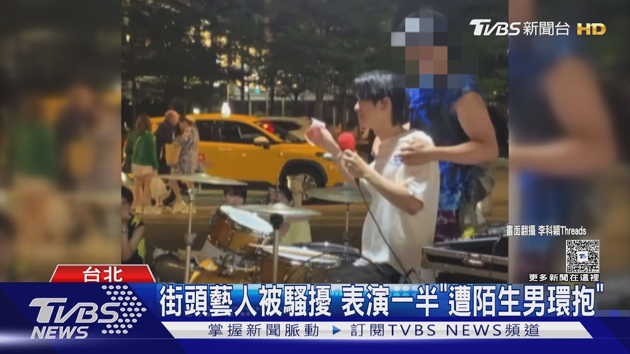 街頭藝人當眾被騷擾!演出到一半「遭陌生男環抱」 動手動腳狂摸