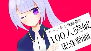 １００人記念動画