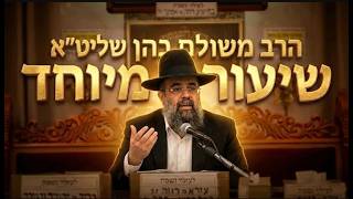 הרב משולם כהן תורה ענווה ושלום בית: הדרך לחיים של ברכה