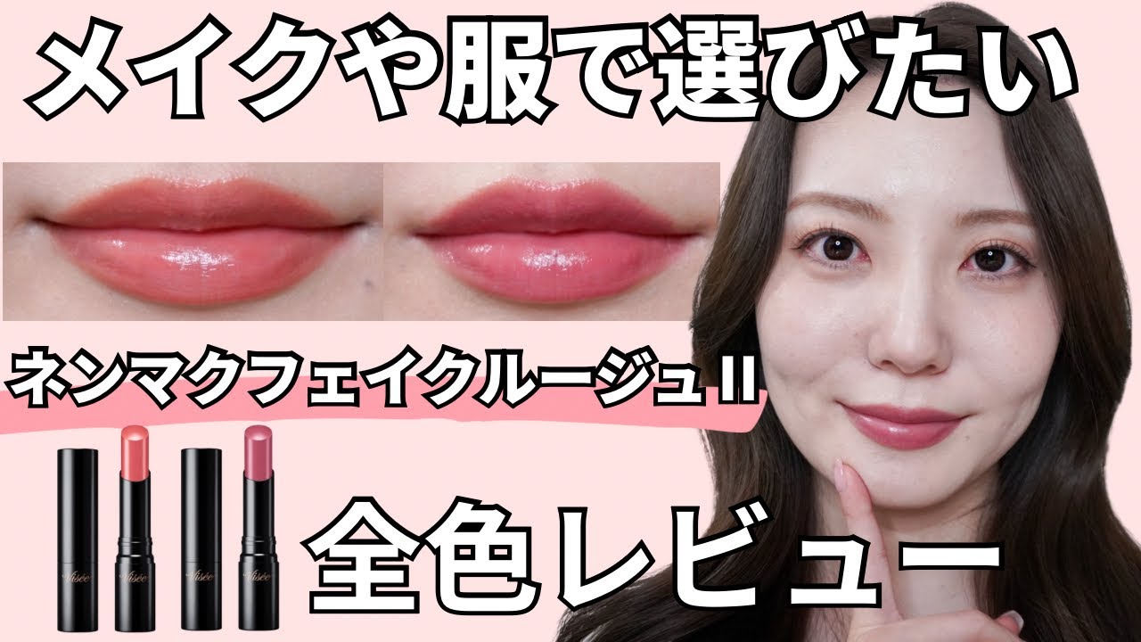 【どれ選ぶ？】ヴィセ新作リップⅡを全色レビュー！メイクや服に馴染む「大人の粘膜色」徹底解説！