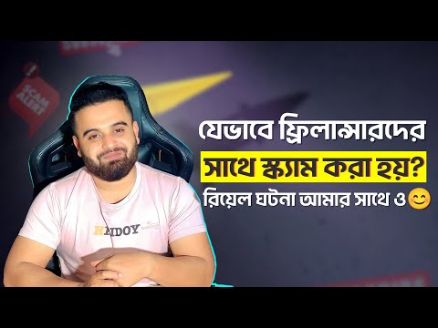 কিভাবে মার্কেটপ্লেসে স্ক্যাম করা হয় নতুন ফ্রিলান্স্যার দের ফাঁদে ফেলার কৌশল