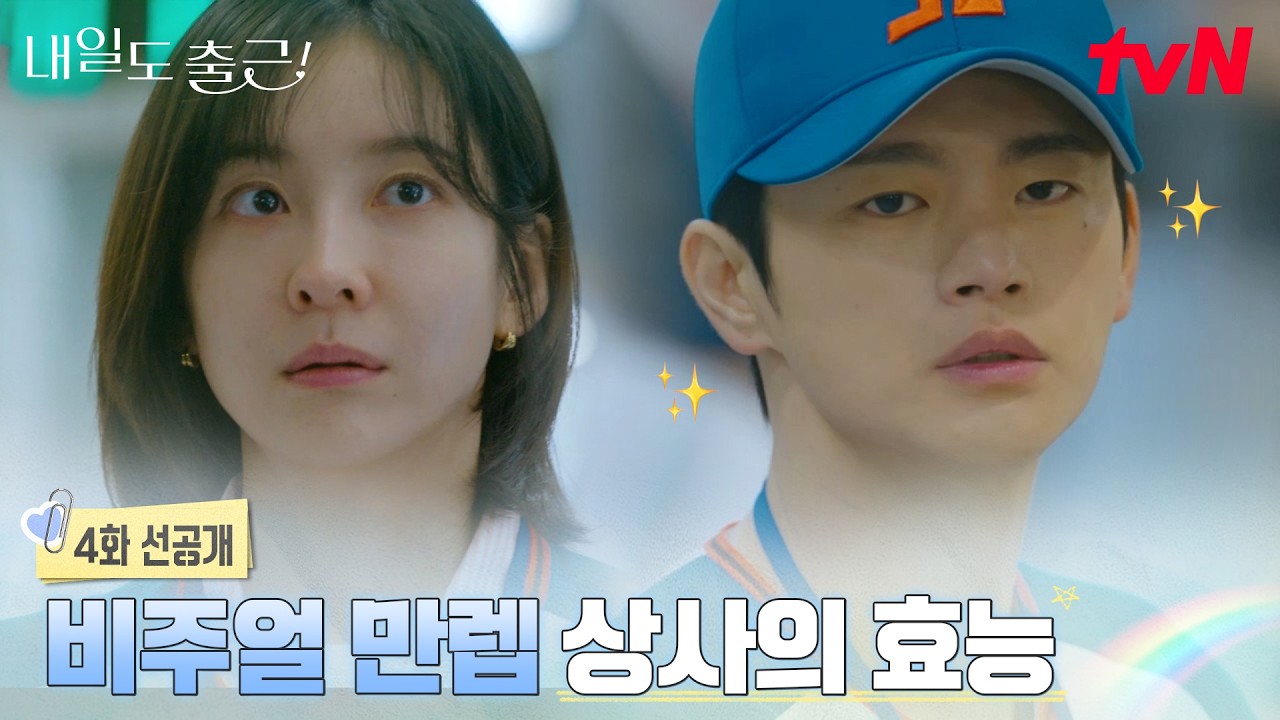 [4화 선공개] 쓸데없이 잘생긴 상사랑 일하면 좋은 점🌸 일하면서 안구정화 됨 (⚠️넋놓고 보다가 혼날 ?