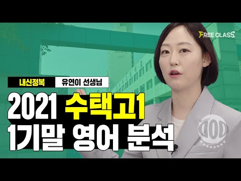 2021년 수택고1, 1학기 영어 내신 분석 & 2학기 학습 대비