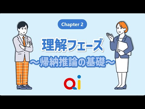公共経営学科 【Qi探究シミュレーション】 chapter 2 理解フェーズ～帰納推論の基礎～