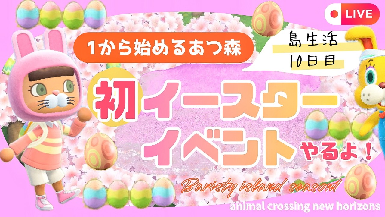 【あつ森】初！早めのイースターイベント楽しむ！|初見さん大歓迎🍃