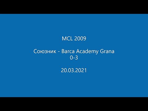 Союзник - Barca Academy Grana 0-3 20.03.2021
