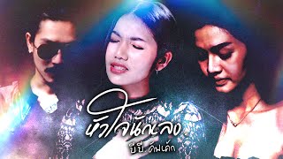 หัวใจนักเลง – บีบี คัพเค้ก
