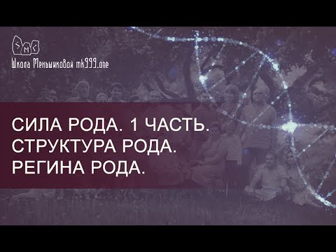 Сила Рода. 1 часть. Структура Рода. Регина Рода.