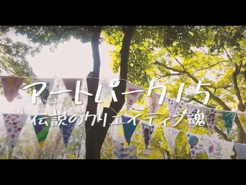 聖徳大学 児童学科 アートパーク15〜伝説のクリエイティブ魂〜