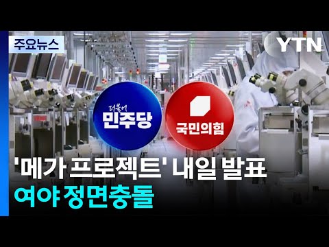 '메가 프로젝트' 내일 발표...여야, 호남 반도체 정면충돌 / YTN