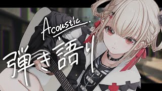 【弾き語り歌枠】朝はまったり弾き語りでも☀️💭 #ウタノライブ 【Vsinger/Vtuber】