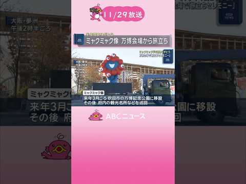 ミャクミャク半年間ありがとう　万博会場で「旅立ちセレモニー」　約167倍の倍率をくぐり抜けた1000人が招かれる