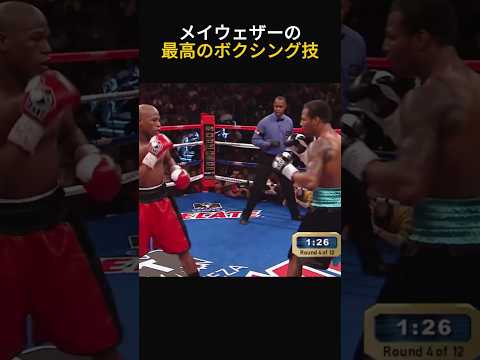 メイウェザーの最高のボクシング技