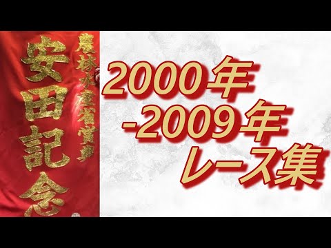 【データ付き】安田記念 2000年～2009年 レース集 Yasuda Kinen 2000-2009