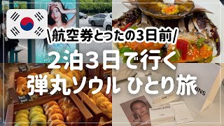 【韓国２泊３日】ソウル一人女子旅してみたら大満喫すぎた　｜ヨンチョンヨンファ｜ロンドンベーグルミュージアム｜カンジャンケジャン｜グリークヨーグルト