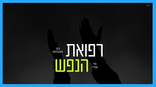Refuas Hanefesh - Bentzy Weberman & Eli Shprei |  רפואת הנפש - בנצי וועבערמאן ואלי שפריי