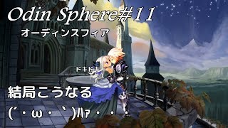 ＃11【グウェンドリン編・完】オーディンスフィアレイヴスラシル初見実況・コルネリウス編