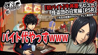 【P5R】牛丼屋バイト開始＆異世界ナビ初突入！怪盗団の新たな日常と冒険【ペルソナ5ザ・ロイヤル】