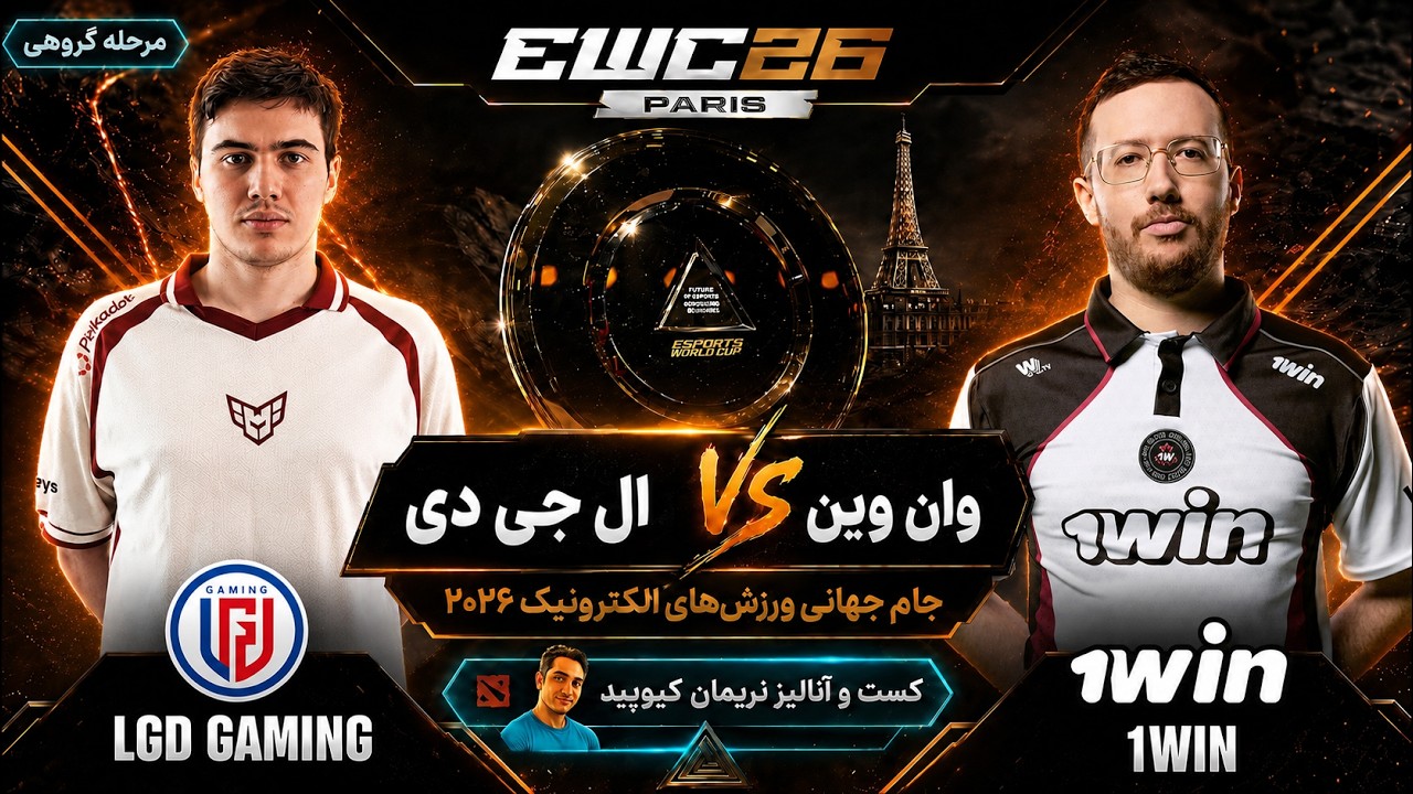💥وان وین - ال جی دی: جام جهانی ورزشهای الکترونیک پاریس 2026- گروهی|1win vs LGD EWC 2026💥