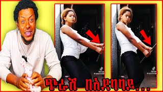 አሁን ይህ ምን ይባላል? || ጉድ ነዉ ዘንድሮ !