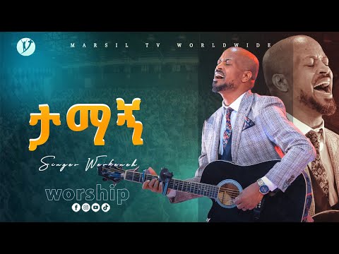 ''ታማኝ" ዘማሪ ወርቅነህ አላሮ MEZMURE BY SINGER WORKINEH ALARO @MARSILTVWORLDWIDE ​