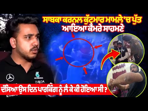 Former Colonel पिटाई मामले में बेटा आया कैमरे के सामने, बताया उस दिन पार्किंग को लेकर क्या हुआ था?