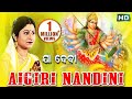 AIGIRI NANDINI | Mahishasura Mardini Stotram | Namita Agrawal | Durga Puja Special | ଅଇଗିରି ନନ୍ଦି