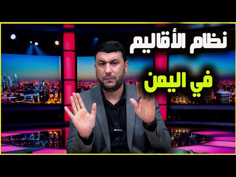 السعودية تبدأ في تنفيذ الخطة البديلة لمواجهة مطالب الانفصال بدعم نظام الأقاليم في اليمن!! هل سينجح؟