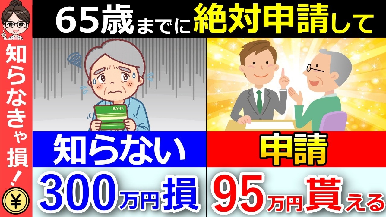 【知らないと0円】65歳までに申請しないと損！最大300万円もらえる制度とは？【会社員/パート】【給付金】