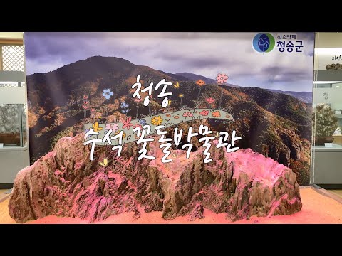 [온통청송] 청송 수석꽃돌박물관