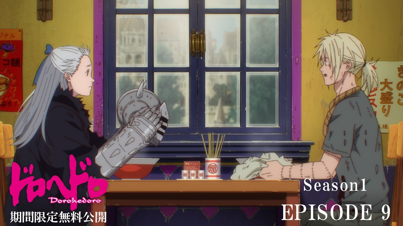 【ドロヘドロ 無料配信】魔の9