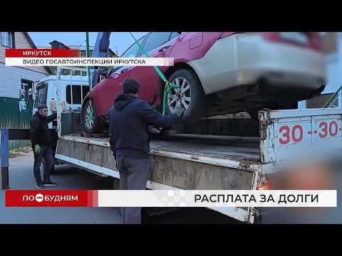 Машиной за долги по штрафам пришлось расплатиться автомобилисту в Иркутске