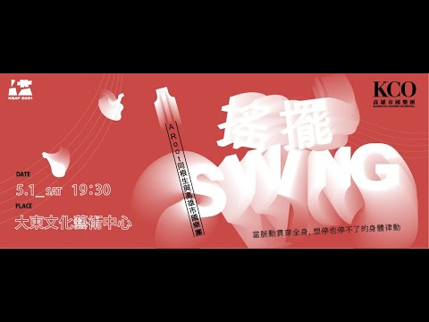 KSAF《搖擺》A Root同根生與高雄市國樂團