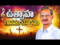 Utsaha Ganamu Chesedamu Christian Songs With Lyrics Bro Yesanna Worship Tube