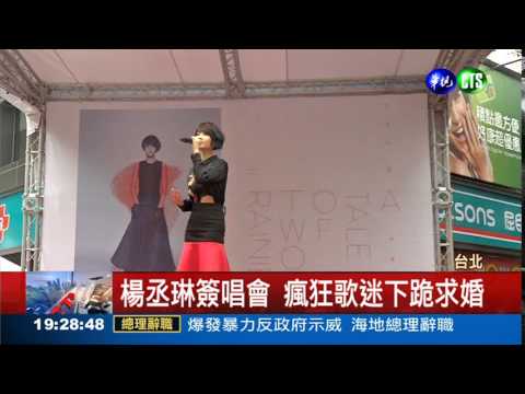楊丞琳簽唱會 歌迷下跪求婚
