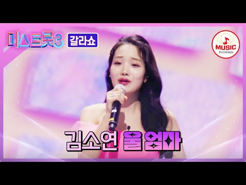 [미스트롯3]마음을 살랑살랑 흔드는 김소연 - ’울 엄마’♪(240404 방송)