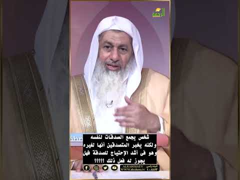 شخص يجمع الصدقات على أنها لغيره وهو فى أشد الإحتياج ولكنه لا يخبر المتصدقين أنها له فهل عليه ذنب ؟