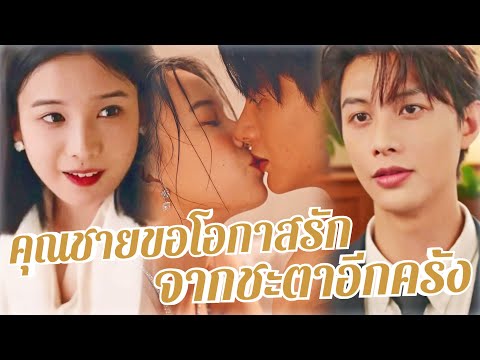 💖พากย์ไทย🥰หนีวิวาห์มาเป็นสามีเธอ✨3ปีให้หลังเขากลับมาปกป้อง🔥รักนี้หนีไม่พ้นชะตา💍