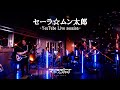 マハラージャン - セーラ☆ムン太郎 (2021)