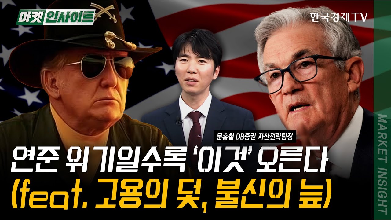 연준 위기일수록 '이것' 오른다...(feat. 고용의 덫, 불신의 늪) | 문홍철 DB증권 자산전략팀장
