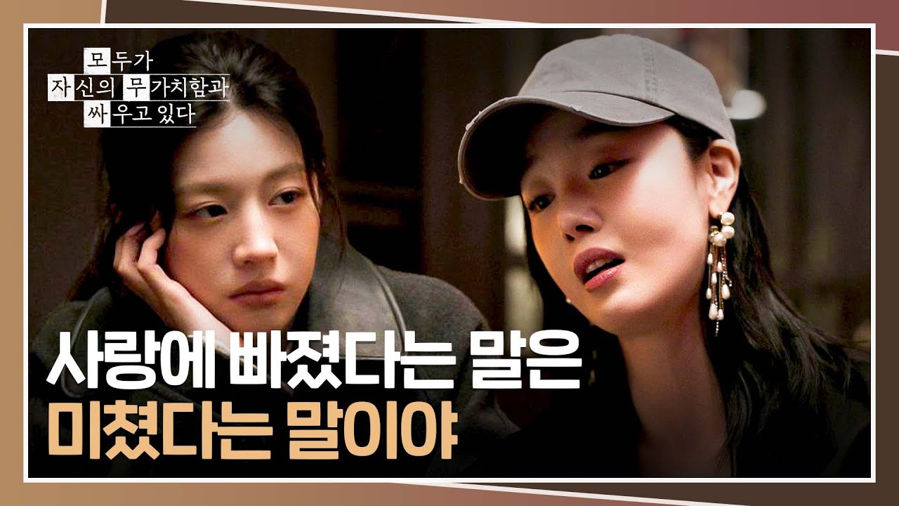 정처 없이 흔들리는 마음... 고윤정에게 털어놓는 한선화💭 | 모두가 자신의 무가치함과 싸우고 있다 9회 