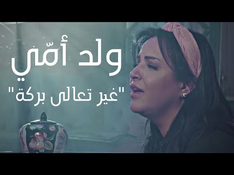 Emna Fakher - Weld Ommi (Official Music Video) | آمنة فاخر - ولد امي