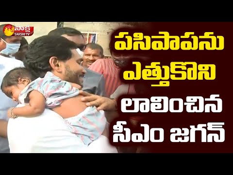 చంటి బిడ్డను ఎత్తుకున్న  సీఎం జగన్ | CM Jagan YSR District Tour | Sakshi TV Live