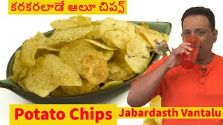 కరకరలాడే ఆలూ  చిప్స్ Just Like హాట్ చిప్స్ Shop - Potato Chips Hyd to America - Jabardasth Vantalu