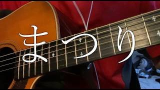 まつり(Matsuri) /藤井風【ギター弾き語りcover】